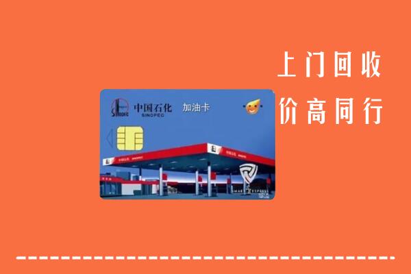 高价求购：喀什麦盖提回收加油卡