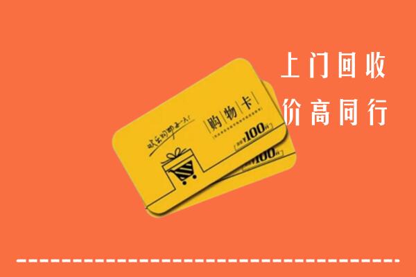 喀什麦盖提回收购物卡
